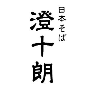 日本そば澄十朗