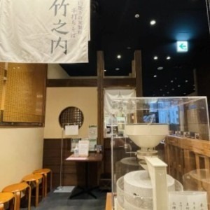 手打ちそば竹之内