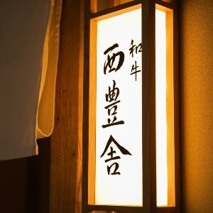 和牛　西豊舎