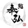 鮨奉弘