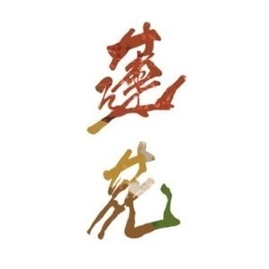 創作料理蓮花レンカ