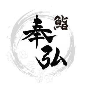 鮨奉弘SushiTomohiro