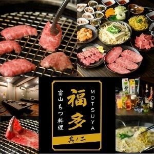 【個室・宴会】焼肉＆もつ鍋居酒屋福多（ふくた）其ノ二富山駅前