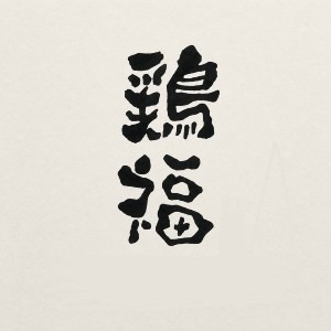 七輪鶏焼き鶏福