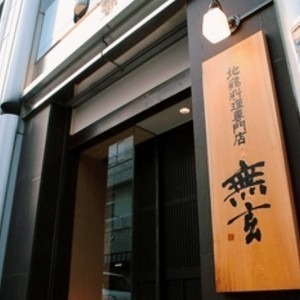 隠れ庵無玄